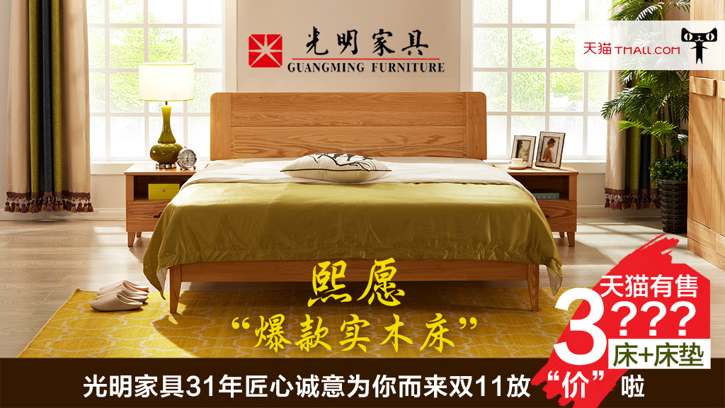 光明家具，实木床