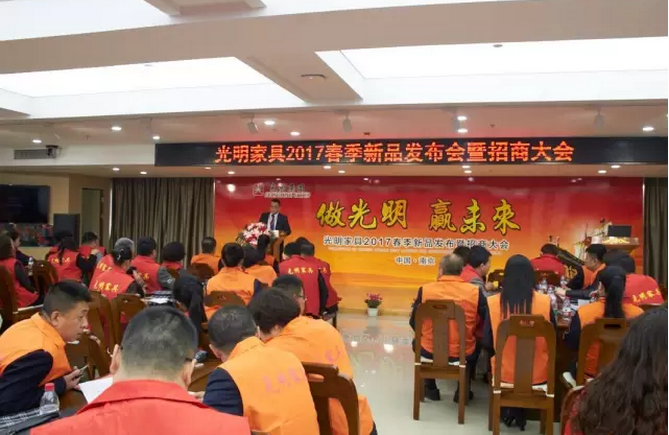 光明家具2017春季新品发布暨招商大会，在光明家具南京工业园顺利召开