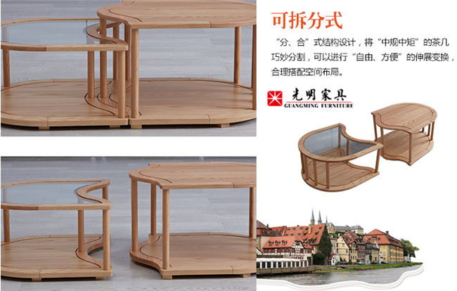 光明家具--组合式实木茶几，尽享生活之美
