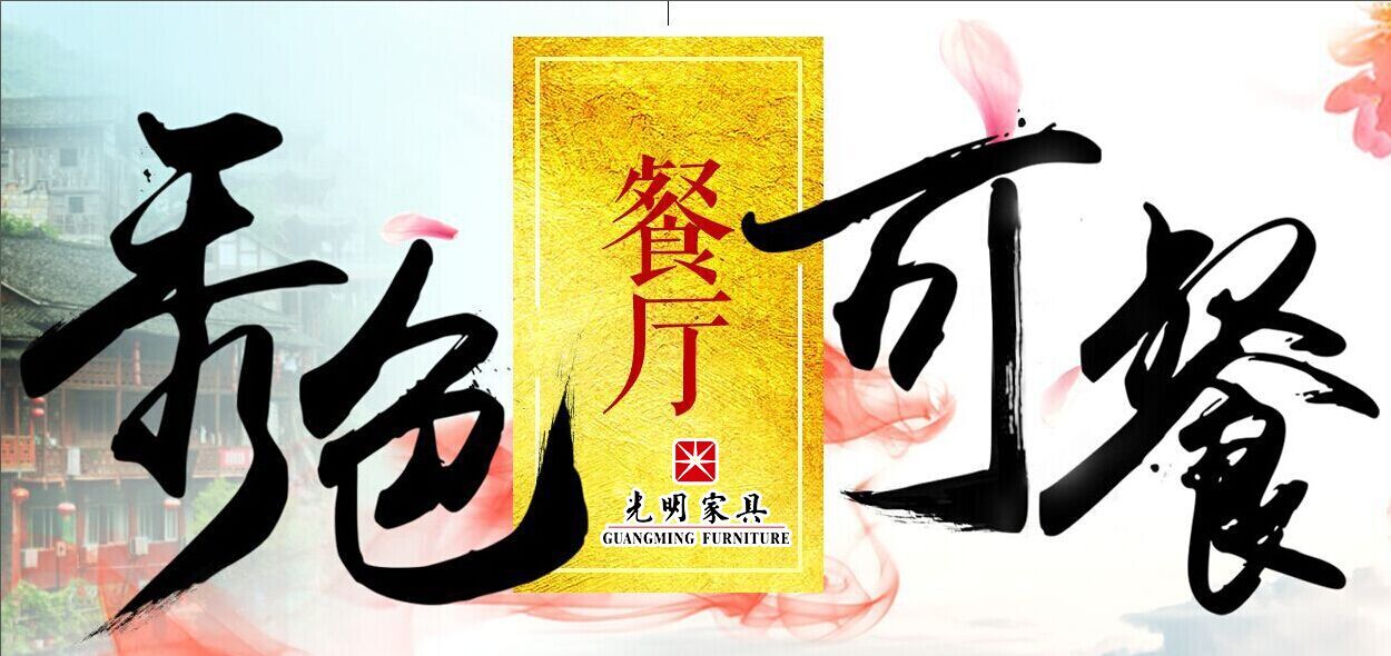 实木餐桌椅如何选购，实木餐桌、实木餐椅推荐