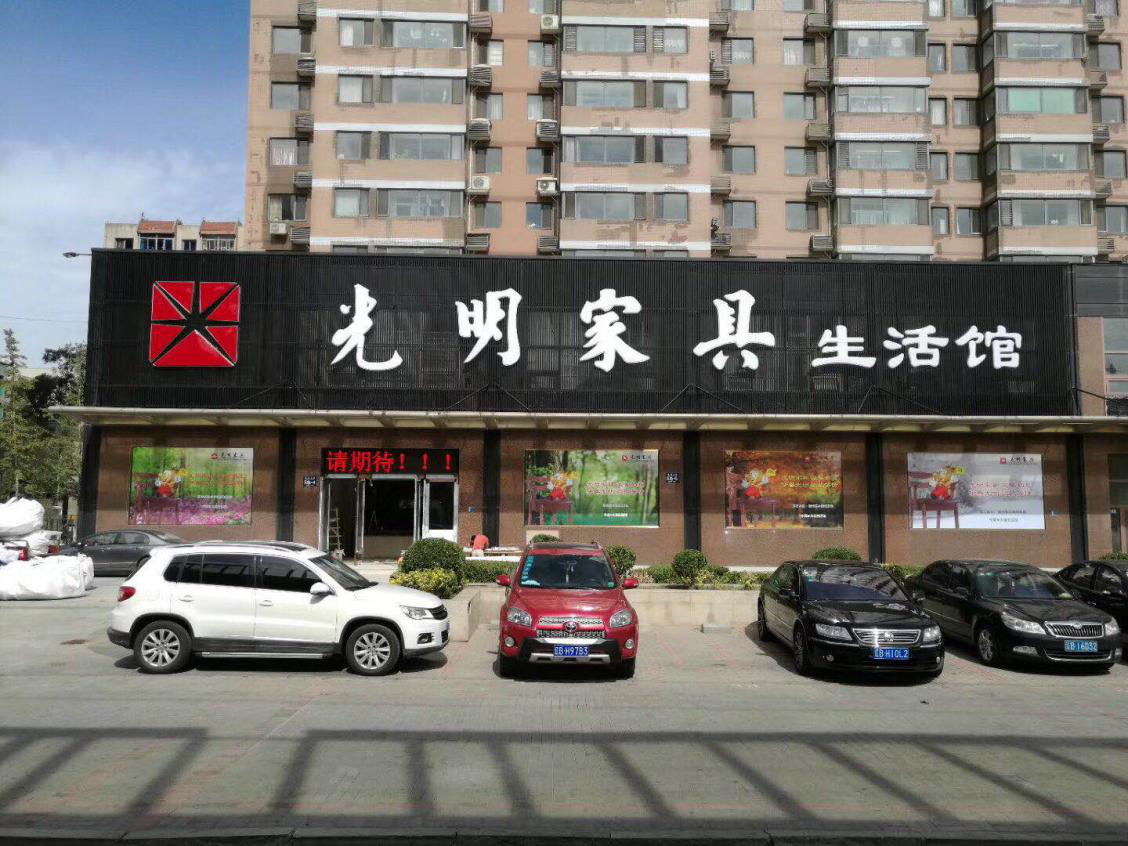 光明家具大连旗舰店盛大开业，礼惠全城