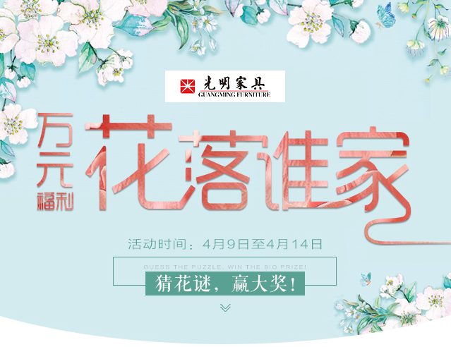 光明家具给您带来春天的问候，猜花迷赢大奖火热进行中