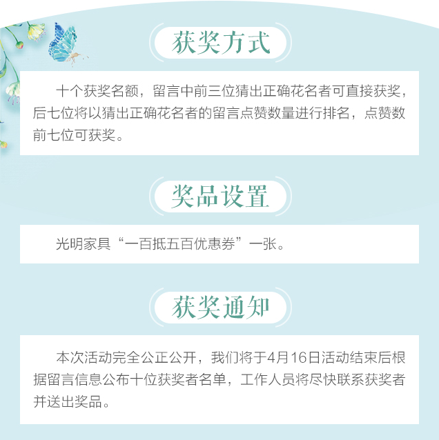 光明家具给您带来春天的问候，猜花迷赢大奖火热进行中