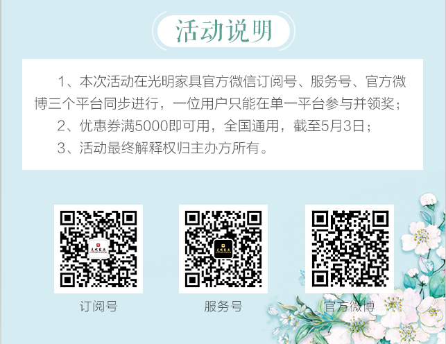 光明家具给您带来春天的问候，猜花迷赢大奖火热进行中