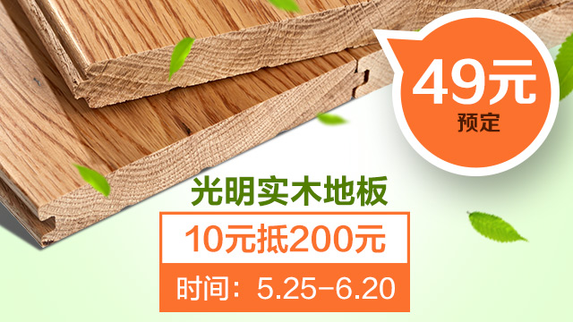 实木地板水火两相宜，实木地板如何防水防火