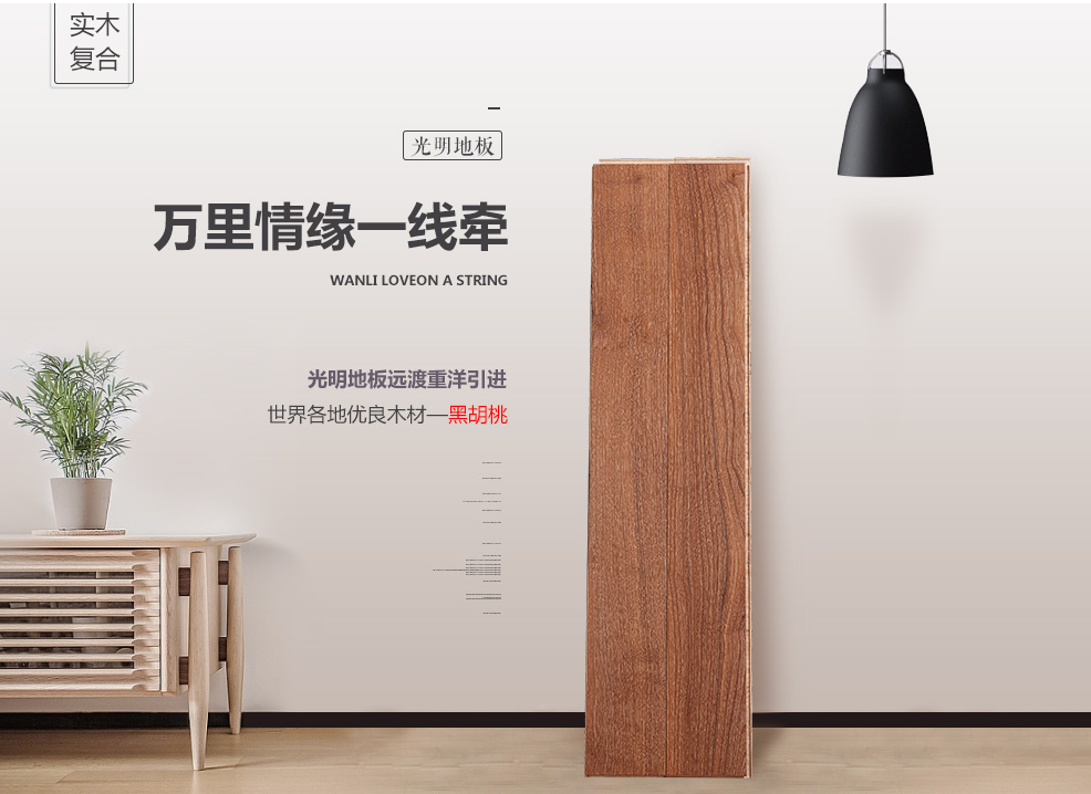 复合实木地板，家居装修的首选材料