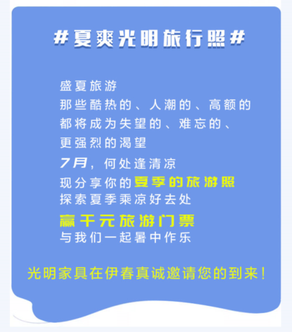 “夏爽光明旅行照”有奖征集来袭，参与即有机会赢取千元大奖！