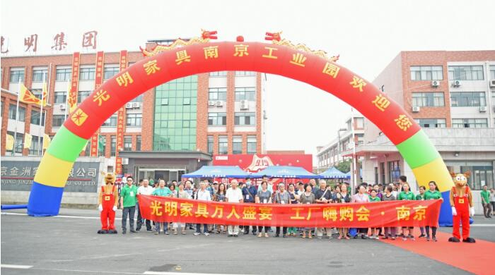 光明家具915南京工厂嗨购会回顾，选购实木家具就到工厂看一看