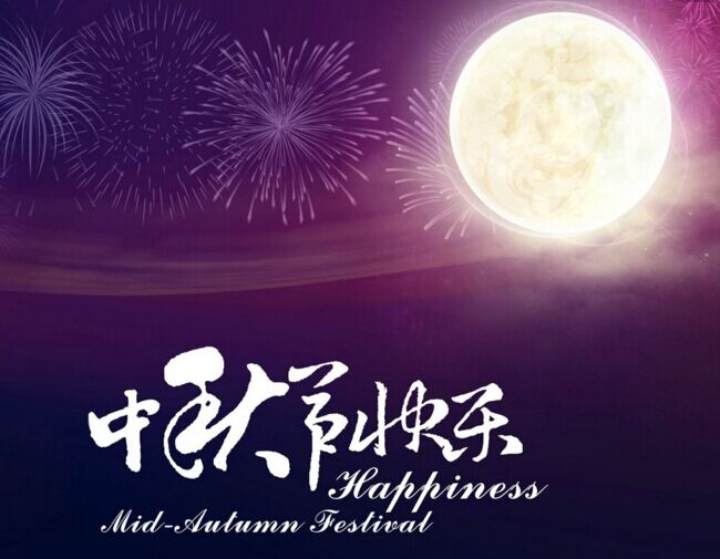 为爱回家，聚在中秋