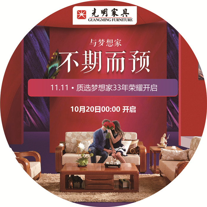 双十一购物不剁手，光明家具匠心打造实木家具优选计划