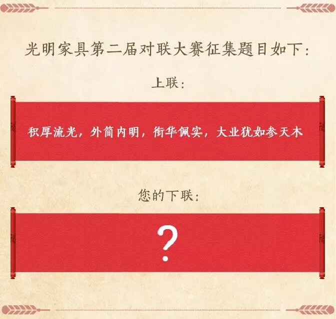 过年啦！光明家具送红包啦，对联大赛火热进行中