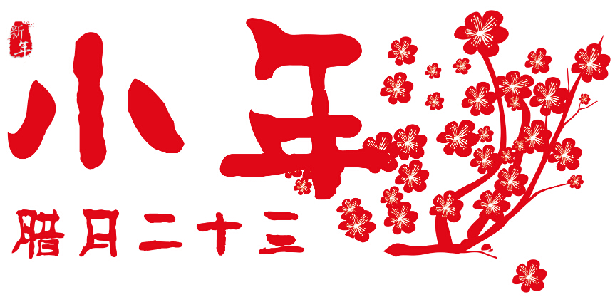 聊一聊什么是小年，顺便给您拜个年