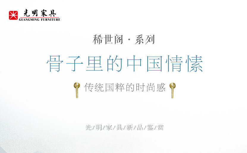 2019风靡全球的新中式实木家具抢先看！