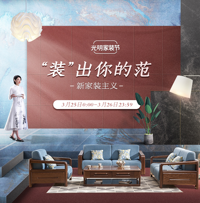 美极了我的中国家具文化，3月家装节光明家具更懂你