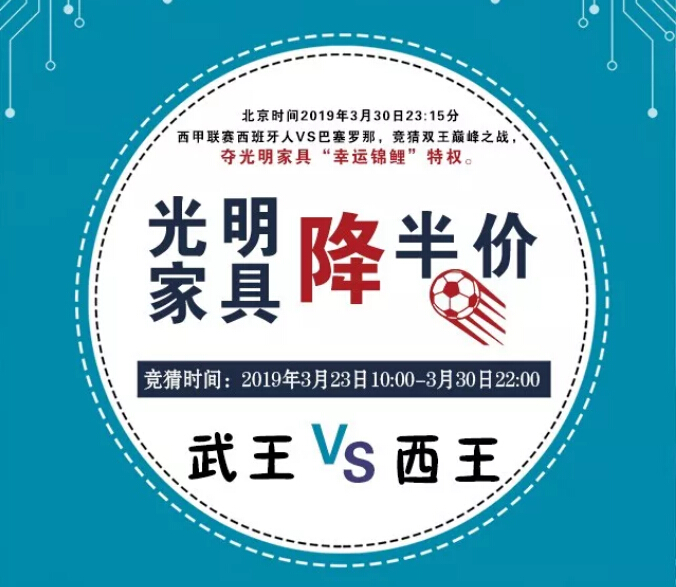 武王 VS西王 光明家具降半价！送家具啦！