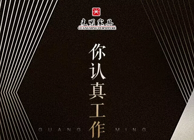 光明家具真情献礼五一劳动节，劳动最光荣
