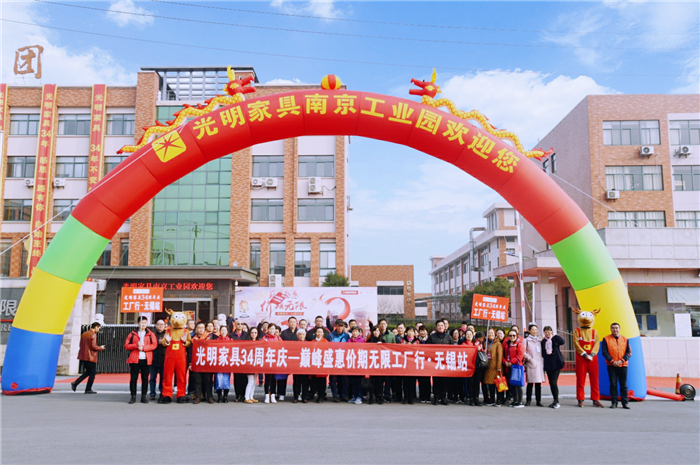 全国狂欢∣光明家具34周年庆典圆满收官！