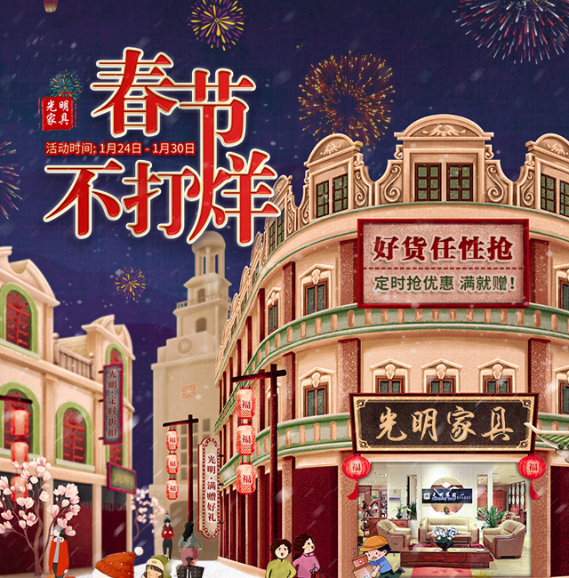 2020品质生活尽在光明家具春节不打烊！