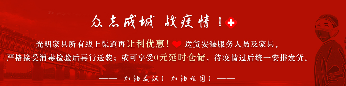 开工日！光明家具给您带来几个疫情防护小贴士