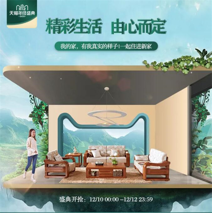 2020双12年终购物狂欢！选购实木家具惊喜不断