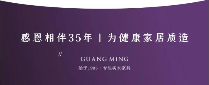 赶在光明家具36周年庆选上一款好实木床吧！