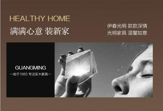 光明家具邀您赏春，好礼相赠，用实木家具妆点幸福生活！