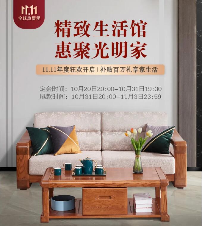 11.11抢购实木家具攻略，提前配置精致家！