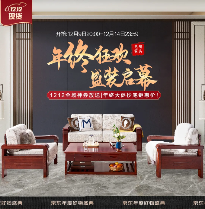 选购实木家具本轮双十二的优惠力度不输双十一！