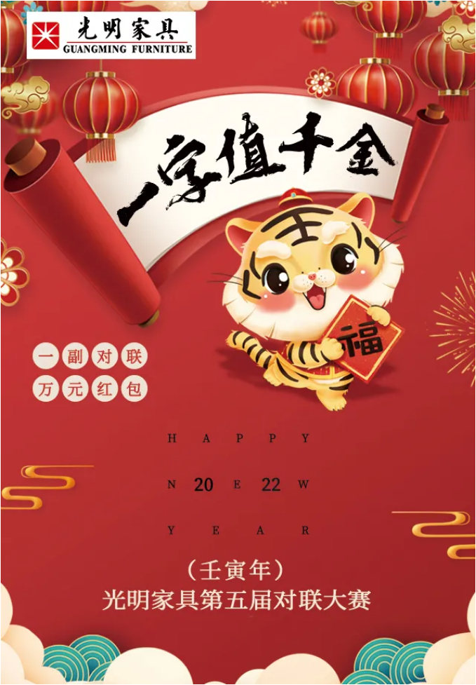 一字值千金｜光明家具第五届对联大赛火热征集中！