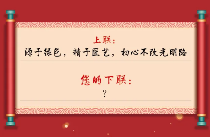 一字值千金｜光明家具第五届对联大赛火热征集中！