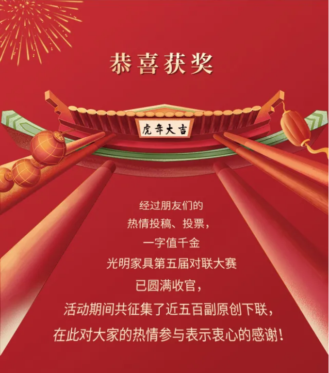 获奖名单｜光明家具第五届对联大赛圆满收官！
