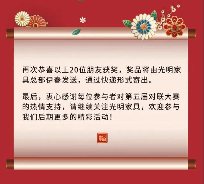 获奖名单｜光明家具第五届对联大赛圆满收官！