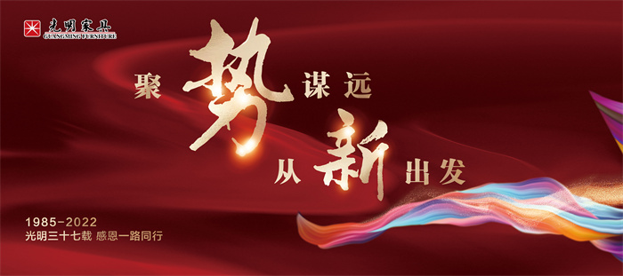 聚势谋远  从新出发，共迎光明家具37周年庆典
